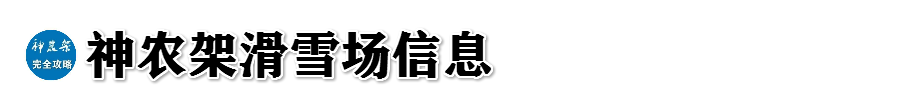 武当山到神农架旅游攻略_神农架旅游攻略_神农架旅游攻略自驾游