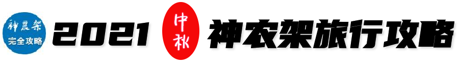 神農(nóng)架旅游攻略_武當(dāng)山神農(nóng)架旅游攻略_湖北神農(nóng)架旅游攻略