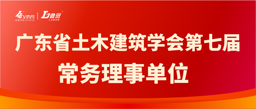 鲁班股份当选广东省土木建筑学会第七届常务理事单位 