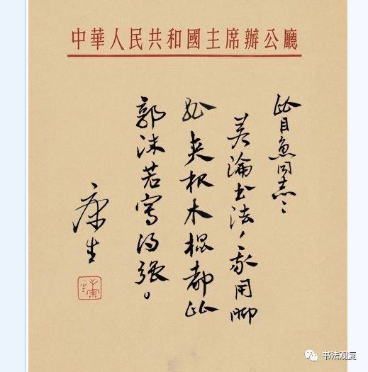 康生书法