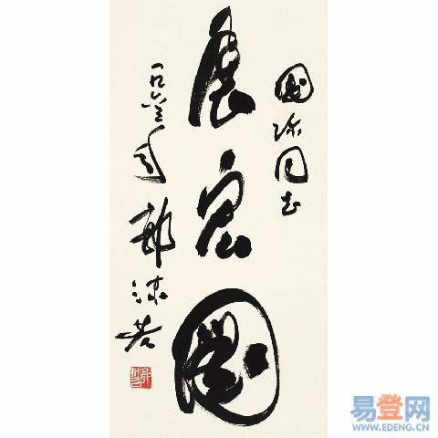康生书法