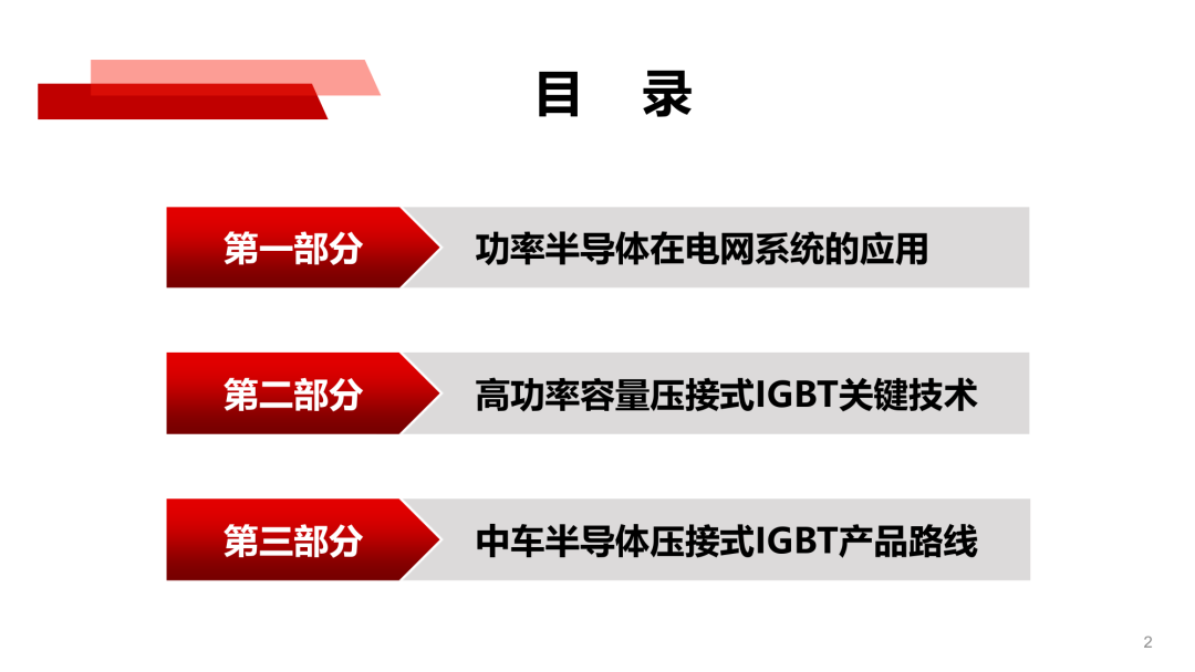罗海辉：高功率容量压接式IGBT关键技术的图2