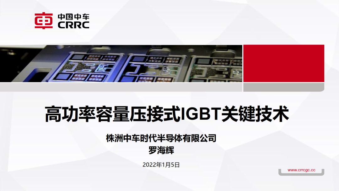 罗海辉：高功率容量压接式IGBT关键技术的图1