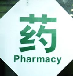 市区张庄高速路口上演“他不是药神 是药贩子”