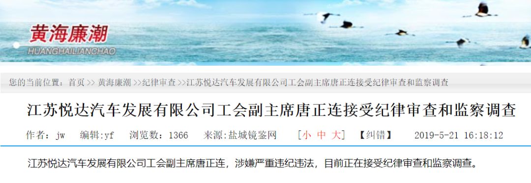 盐城悦达汽车发展有限公司工会副主席被查