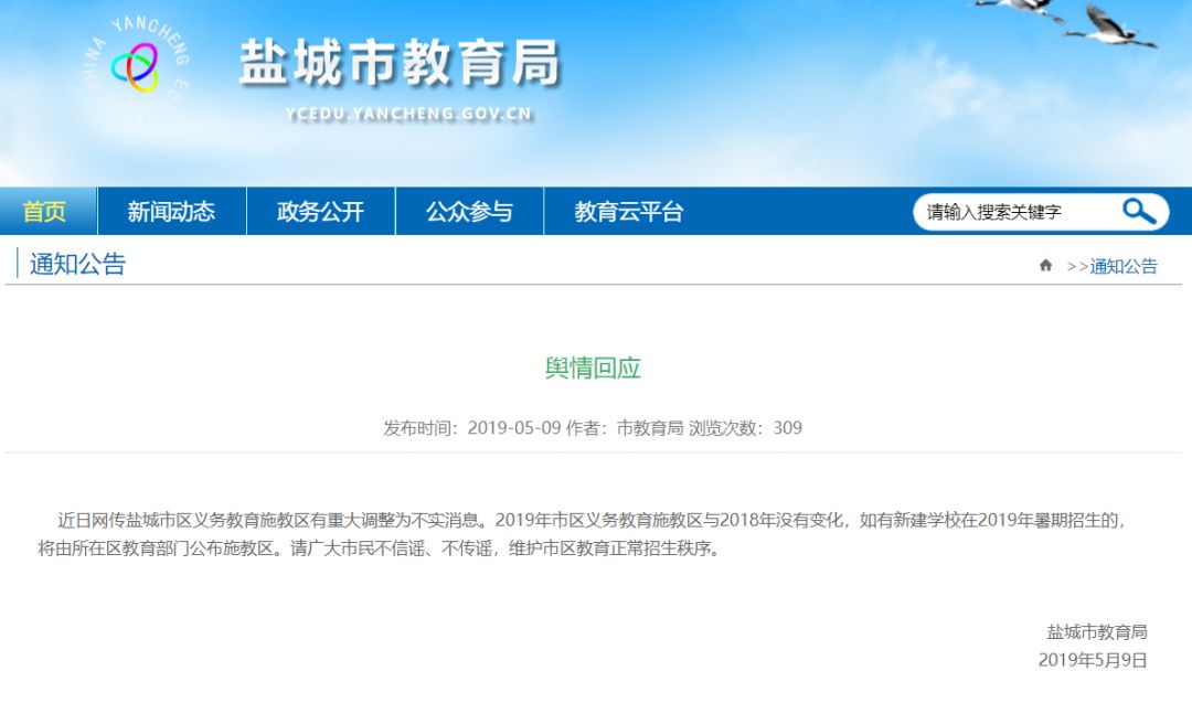 盐城市区义务教育施教区有重大调整 教育局回应