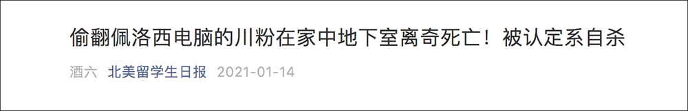 偷看佩洛西电脑的特朗普支持者被灭口了 ？（图） - 2