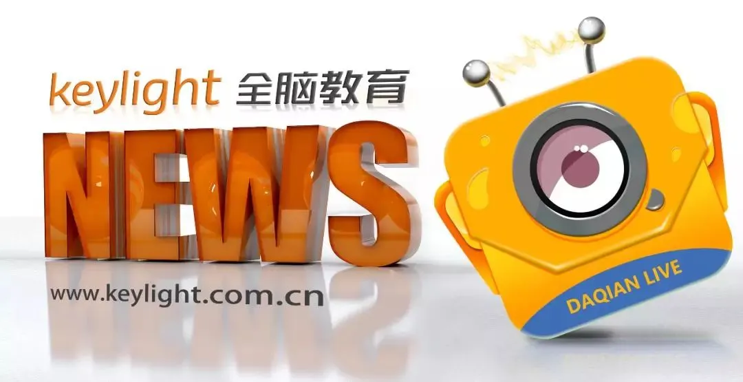 Keylight要闻丨大千教育协助行业协会联合邮储银行推出“校园贷”信贷产品 助力民办幼儿园度难关! Keylight要闻丨大千教育协助行业协会联合邮储银行推出“校园贷”信贷产品 助力民办幼儿园度难关!