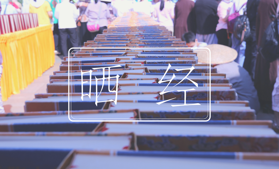 六月初六云居山真如寺举行晒经法会