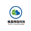 汕头市雅晨网络科技有限公司