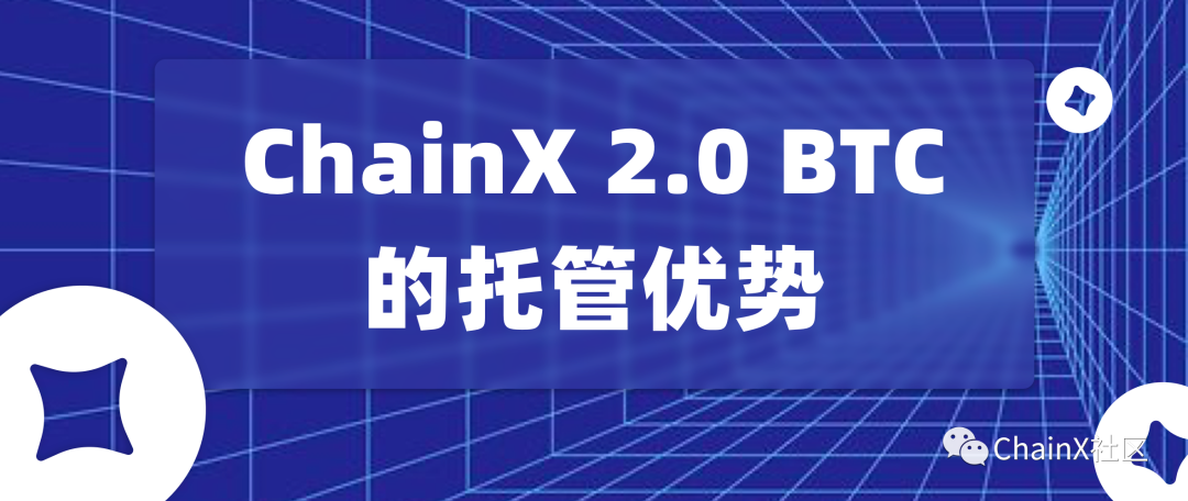 转账备注btc ChainX X-BTC 2.0托管方案有哪些优势？