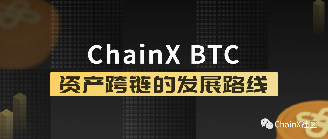 ChainX BTC资产跨链发展路线