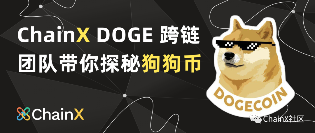 ChainX Doge跨链开发团队带你探索狗狗币