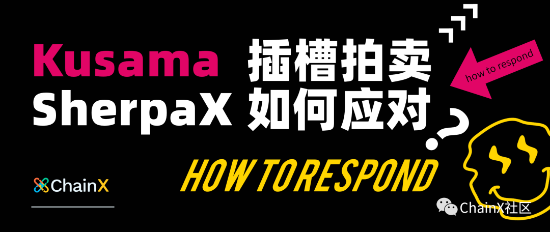 Kusama 老虎机拍卖，SherpaX 如何应对？