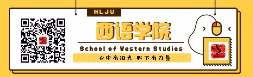 黑龍江大學(xué)西班牙語就業(yè)怎么樣_黑龍江大學(xué)西語學(xué)院_黑龍江大學(xué)西語學(xué)院學(xué)費