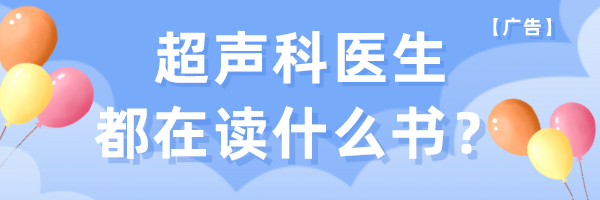 彩超伪像是什么60个超声诊断中容易误诊的正常结构_https://www.jmylbn.com_新闻资讯_第2张