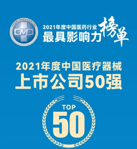 医疗器械经销商是什么最新！国内医疗器械上市企业TOP10，排名大洗牌_https://www.jmylbn.com_新闻资讯_第3张
