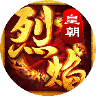 烈焰皇朝