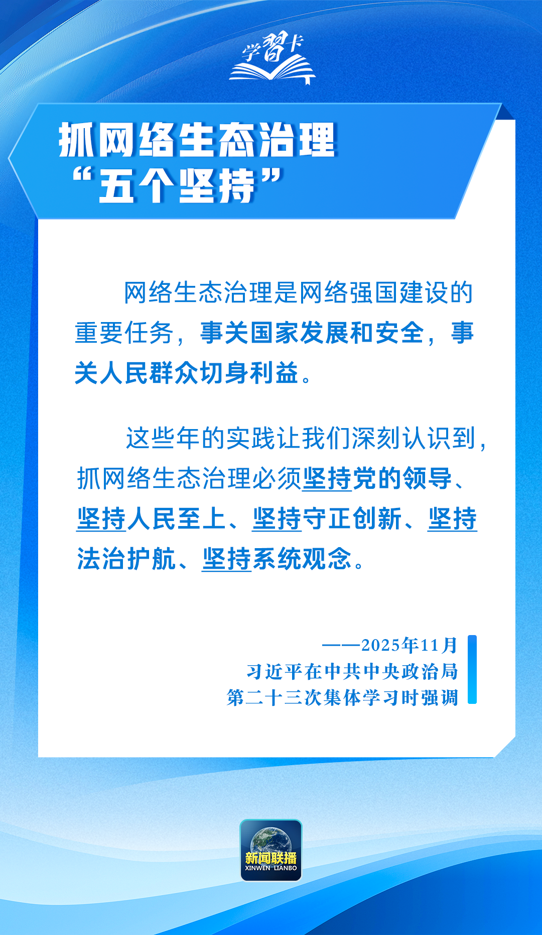 抓网络生态治理，总书记强调“五个坚持”(图1)