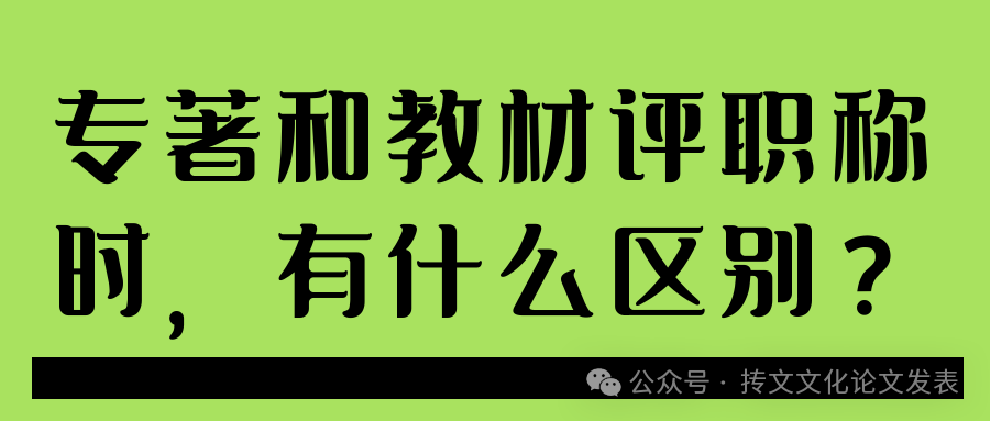 专著和教材评职称时，有什么区别？91学术