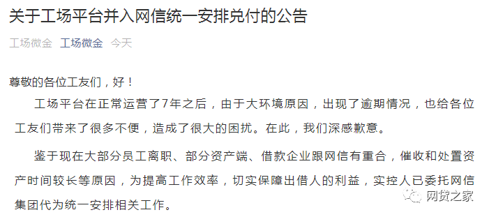 安排！这家已逾期的P2P宣布并入网信统一兑付