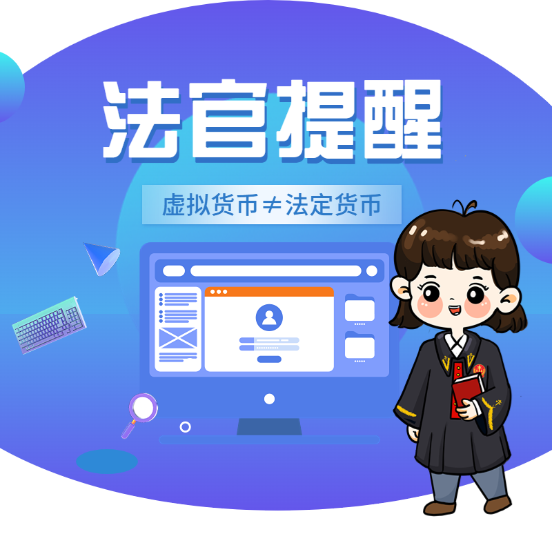 以案释法 | 投资虚拟货币赚大钱？小心有去无回