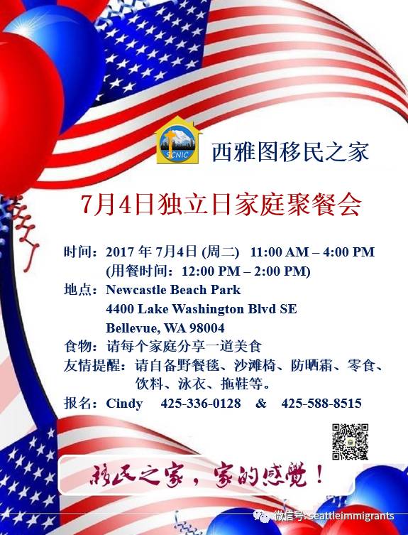 西雅图移民之家 17年7月4日国庆节预告 已结束