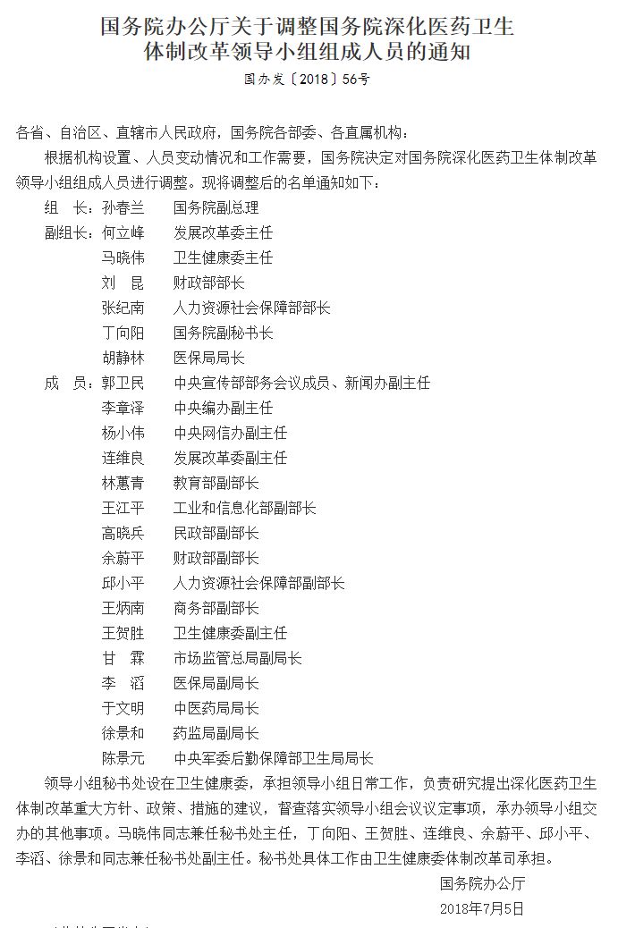 國務院深化醫改領導小組大調整：孫春蘭任組長，醫保局加入