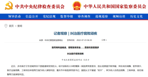 医院器械回扣怎么管关注 ｜ 中纪委网站点名“回扣带金”！医院飞检、信息互联！医疗腐败无处遁形！_https://www.jmylbn.com_新闻资讯_第4张