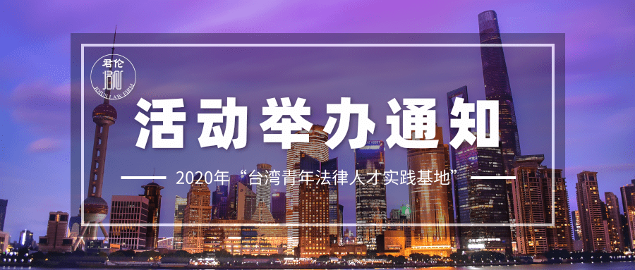 年 台湾青年法律人才实践基地 活动举办通知 君伦律师事务所 微信公众号文章阅读 Wemp