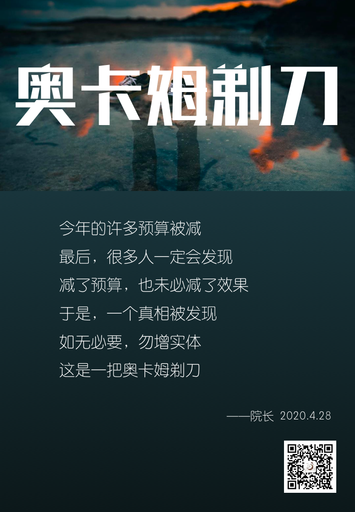 院长思考 本期关键词 奥卡姆剃刀 养脑院 微信公众号文章