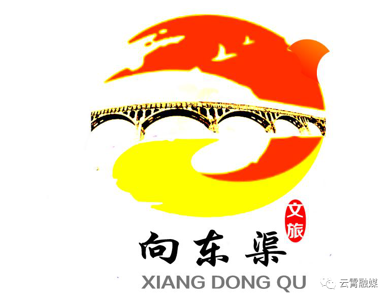 向东渠文旅品牌logo和向东渠精神ip形象征集活动获奖作品公布