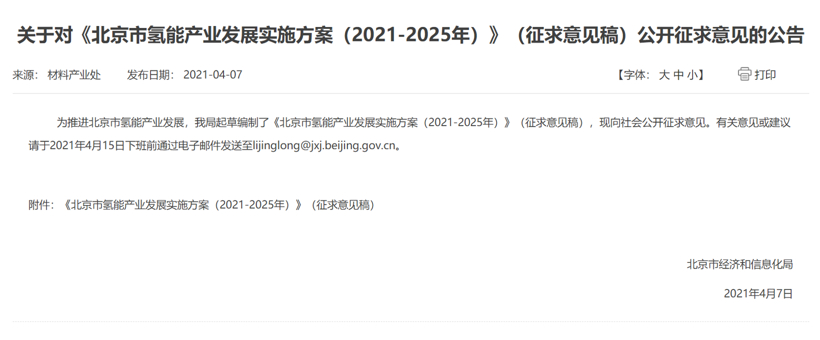 2023年前減碳100萬噸 建37座加氫站，北京市現就氫能產業發展征求意見的圖1