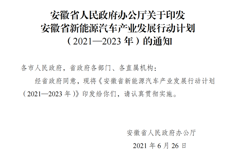 安徽省：至2023年，全省新能源汽車產量將占全國比重10%以上的圖1