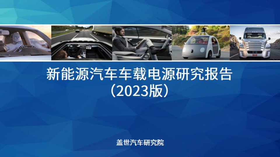 盖世汽车研究院：预计到2025年车载电源产业规模超过220亿元