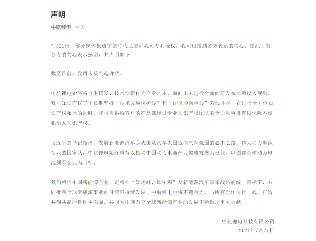 中航鋰電回應寧德時代起訴：未收到起訴狀 產品不侵犯他人知識產權的圖1