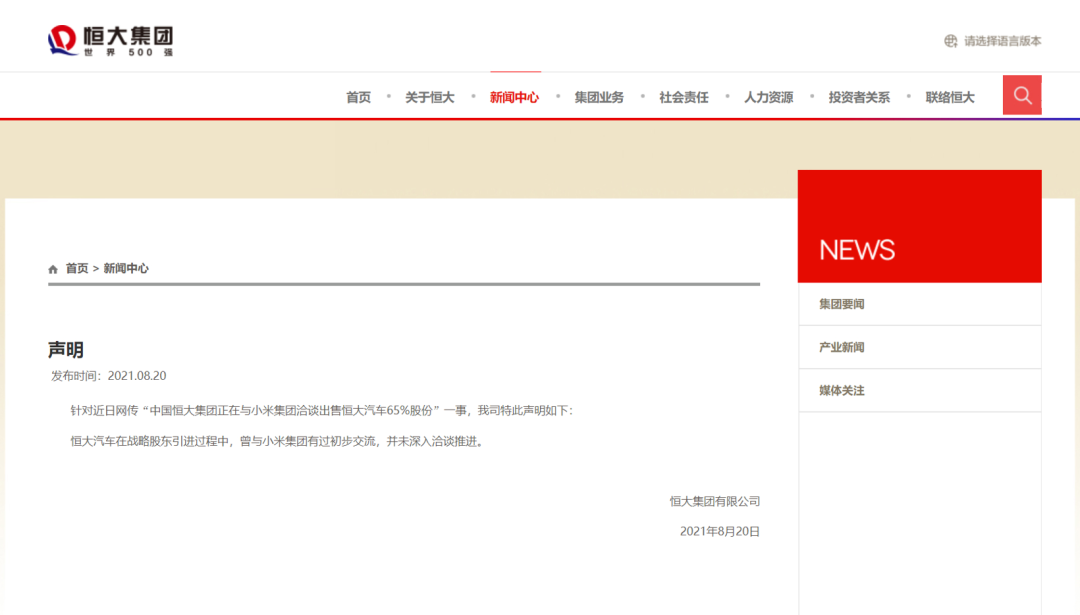 恒大、小米回應“洽談電動汽車股份”傳聞，前者：與小米未深入洽談推進的圖1