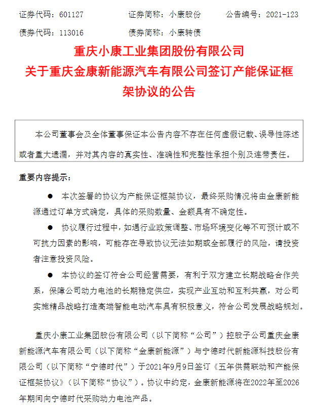 小康股份與寧德時代簽五年采購協議，首次年度采購量將達到10GWh的圖1