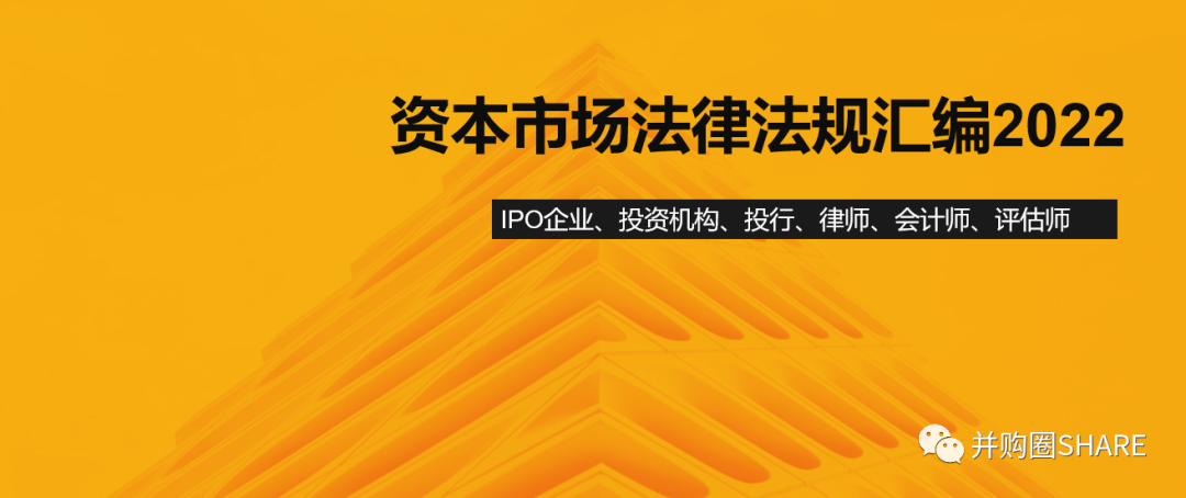 并购圈资本市场法律法规汇编2022-2,388页