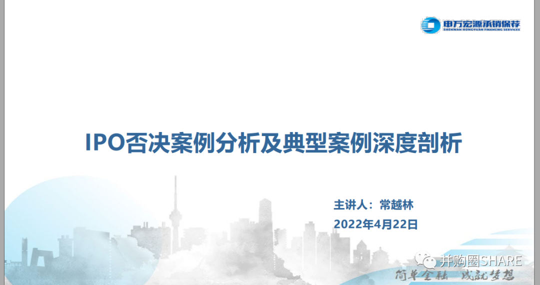 IPO否决原因分析和典型案例深度剖析（内部材料）-2022.4