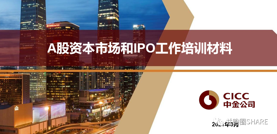 并购圈IPO企业A股上市工作内部培训（投行内部材料）