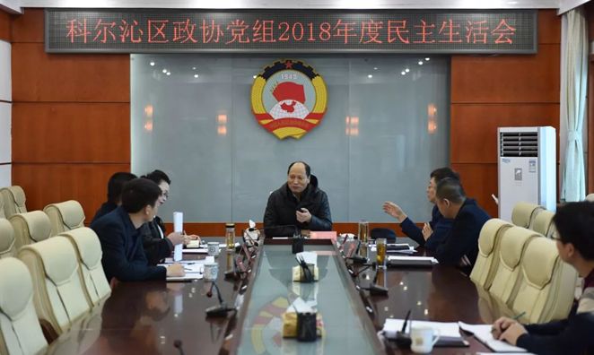 召开2018年度民主生活会科尔沁区政协党组在任明德家,曹文敏仔细询问