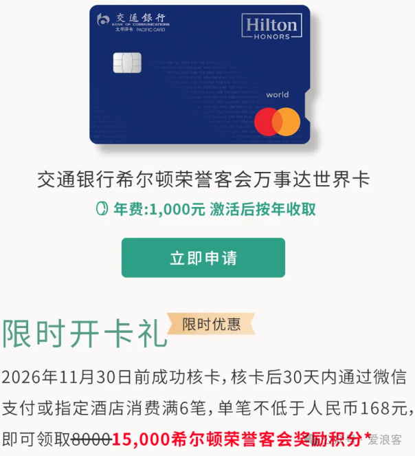 交行希尔顿联名卡实测 万事达世界卡送金卡消费达标升钻石 开卡礼15000积分