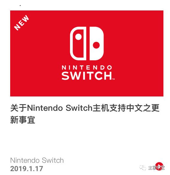 Switch中文系統官宣，即將來臨！！還有港服eshop！ 遊戲 第1張