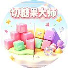 切糖果大师