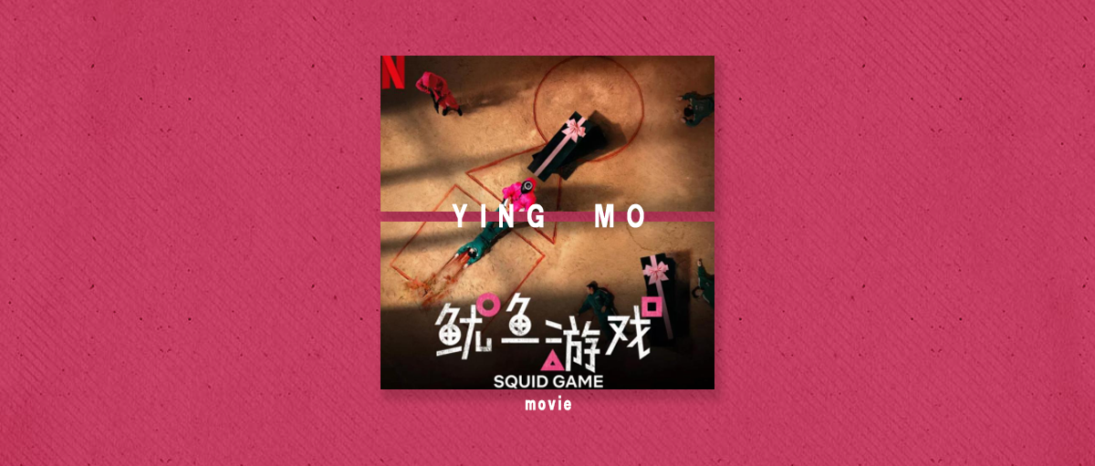 《鱿鱼游戏》到底算不算烂尾？