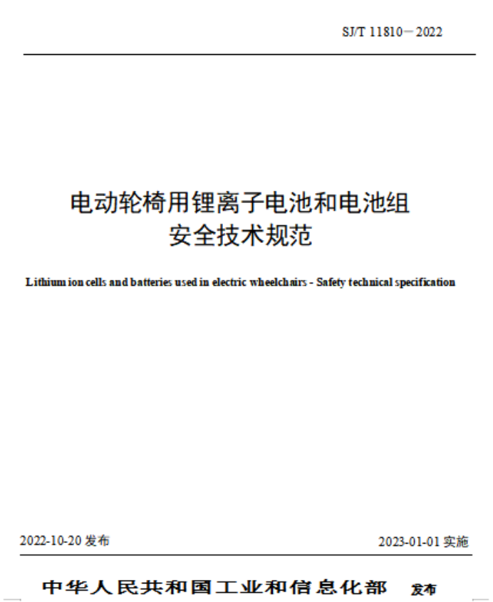 电动轮椅什么电池好电动轮椅用锂离子电池标准发布_https://www.jmylbn.com_新闻资讯_第16张