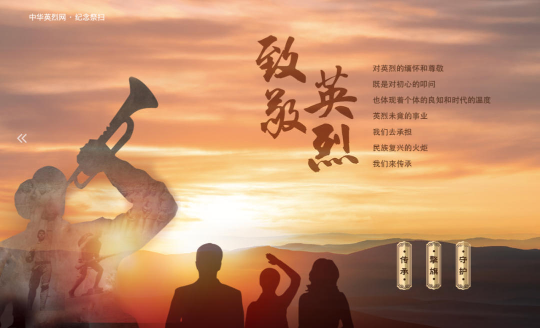 守护2021清明祭英烈网络祭扫活动通道开启