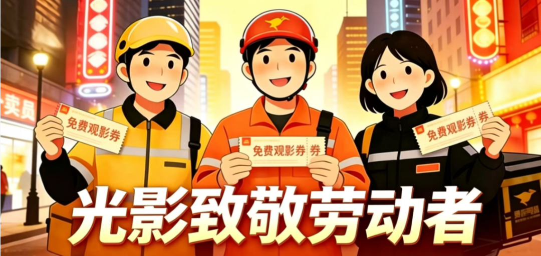 光影致敬劳动者.png