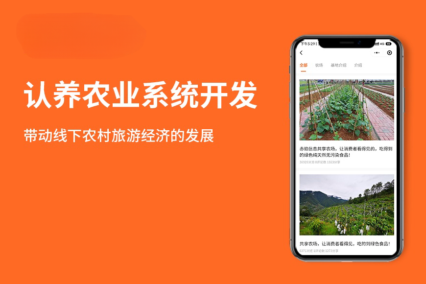 智慧认养农业app开发：认养农业模式如何颠覆传统农业